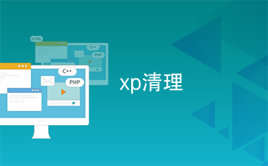 xp清理