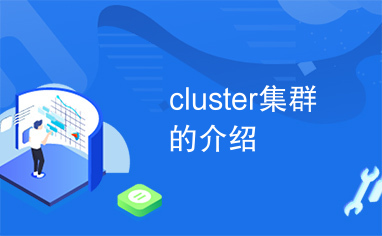 cluster集群的介绍