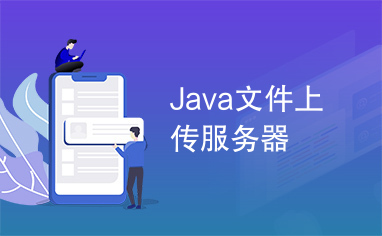 Java文件上传服务器