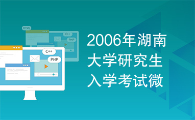 2006年湖南大学研究生入学考试微机原理与应用真题.