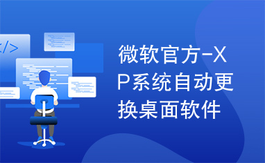 微软官方-XP系统自动更换桌面软件