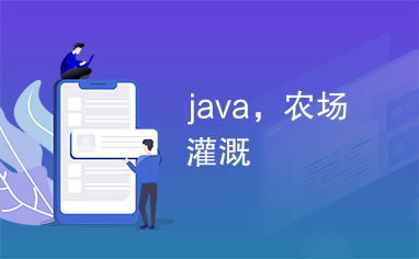 java，农场灌溉