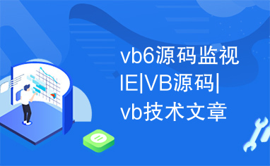 vb6源码监视IE|VB源码|vb技术文章