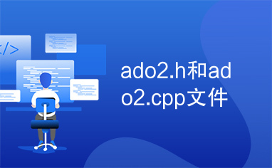 ado2.h和ado2.cpp文件