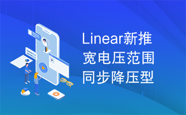 Linear新推宽电压范围同步降压型DC/DC控制器