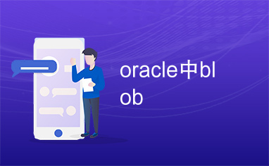 oracle中blob