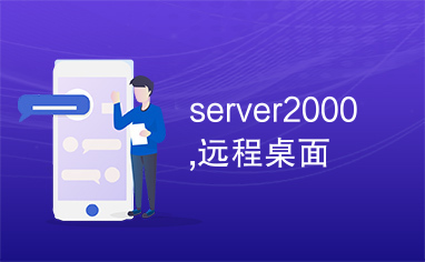 server2000,远程桌面