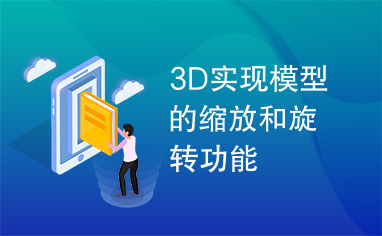 3D实现模型的缩放和旋转功能