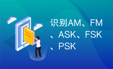 识别AM、FM、ASK、FSK、PSK