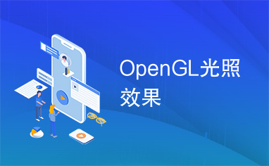 OpenGL光照效果