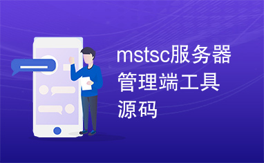 mstsc服务器管理端工具源码