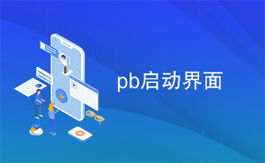 pb启动界面