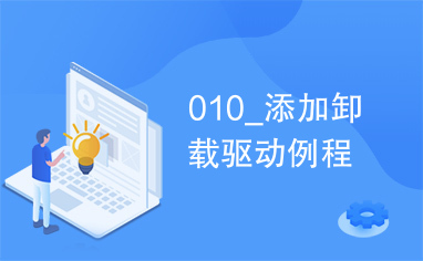 010_添加卸载驱动例程