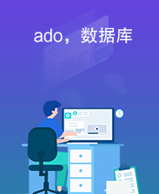 ado，数据库