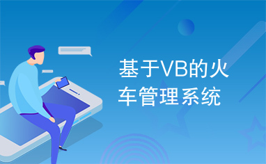 基于VB的火车管理系统