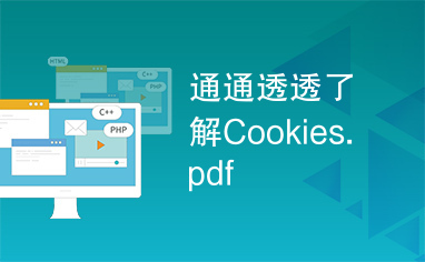 通通透透了解Cookies.pdf