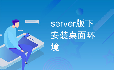 server版下安装桌面环境