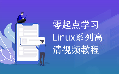 零起点学习Linux系列高清视频教程