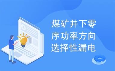 煤矿井下零序功率方向选择性漏电保护系统的研究