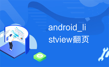 android_listview翻页