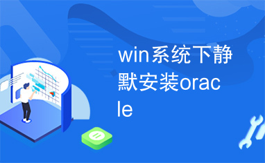 win系统下静默安装oracle