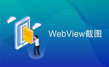 WebView截图