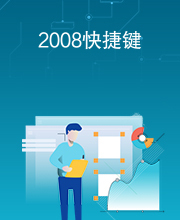 2008快捷键