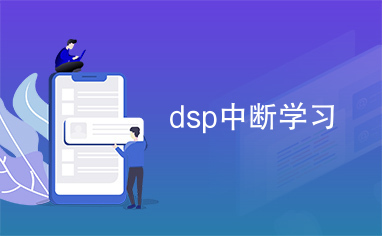 dsp中断学习