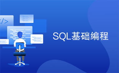 SQL基础编程