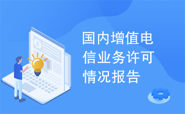 国内增值电信业务许可情况报告