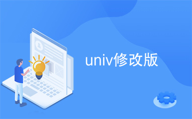 univ修改版