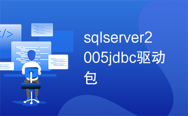 sqlserver2005jdbc驱动包