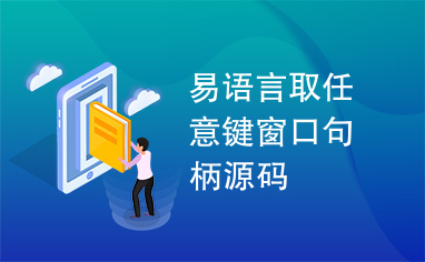 易语言取任意键窗口句柄源码