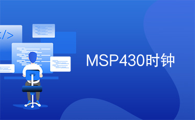 MSP430时钟