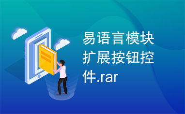 易语言模块扩展按钮控件.rar