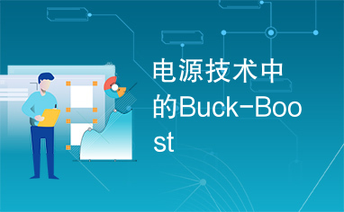 电源技术中的Buck-Boost