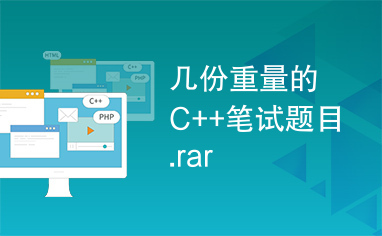 几份重量的C++笔试题目.rar