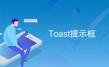 Toast提示框