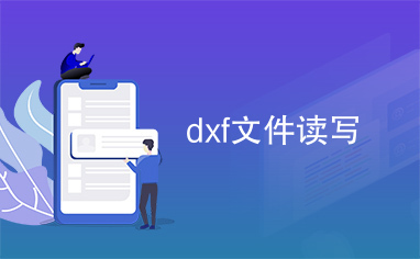 dxf文件读写