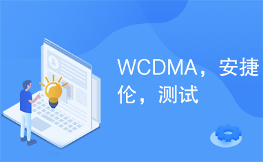 WCDMA，安捷伦，测试