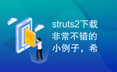 struts2下载非常不错的小例子，希望采纳