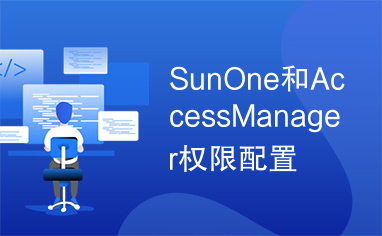 SunOne和AccessManager权限配置