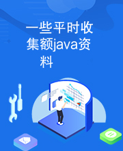 一些平时收集额java资料