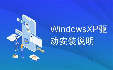 WindowsXP驱动安装说明