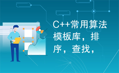 C++常用算法模板库，排序，查找，栈等