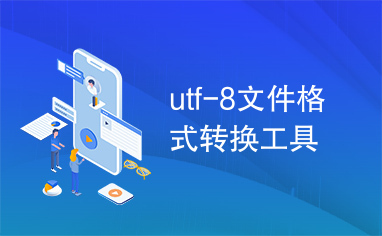 utf-8文件格式转换工具