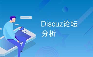 Discuz论坛分析