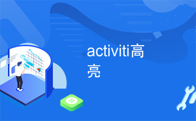 activiti高亮