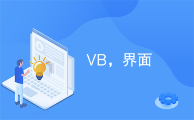 VB，界面