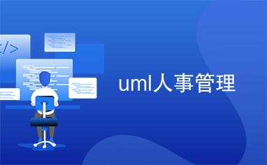 uml人事管理